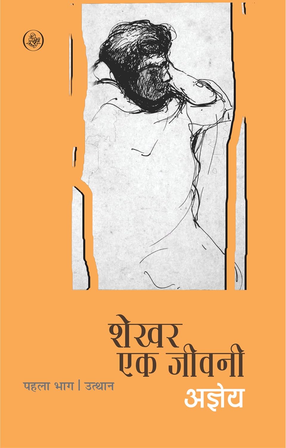 शेखर: एक जीवनी (भाग 1) Shekhar Ek Jeevani : Part-1 by Sachchidananda Hirananda Vatsyayan 'Ajneya' 
