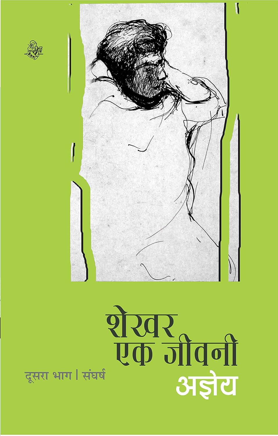 शेखर: एक जीवनी (भाग 2) Shekhar Ek Jeevani : Part-1 by Sachchidananda Hirananda Vatsyayan 'Ajneya'
