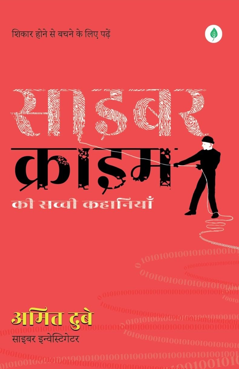 Cyber Crime ki Sacchi Kahaniyaan ( साइबर क्राइम की सच्ची कहानियां ) by Amit Dubey