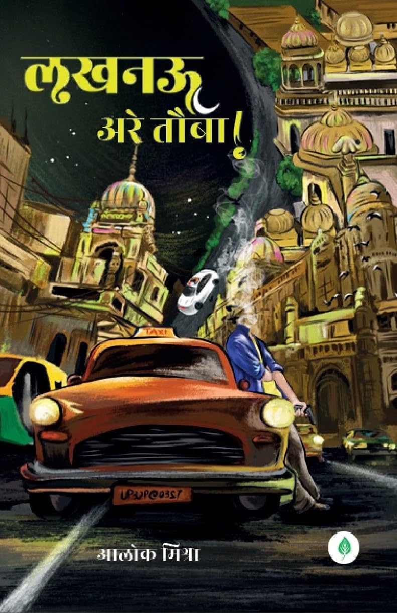 lucknow Arey tauba ( लखनऊ अरे तौबा ) By Alok Mishra