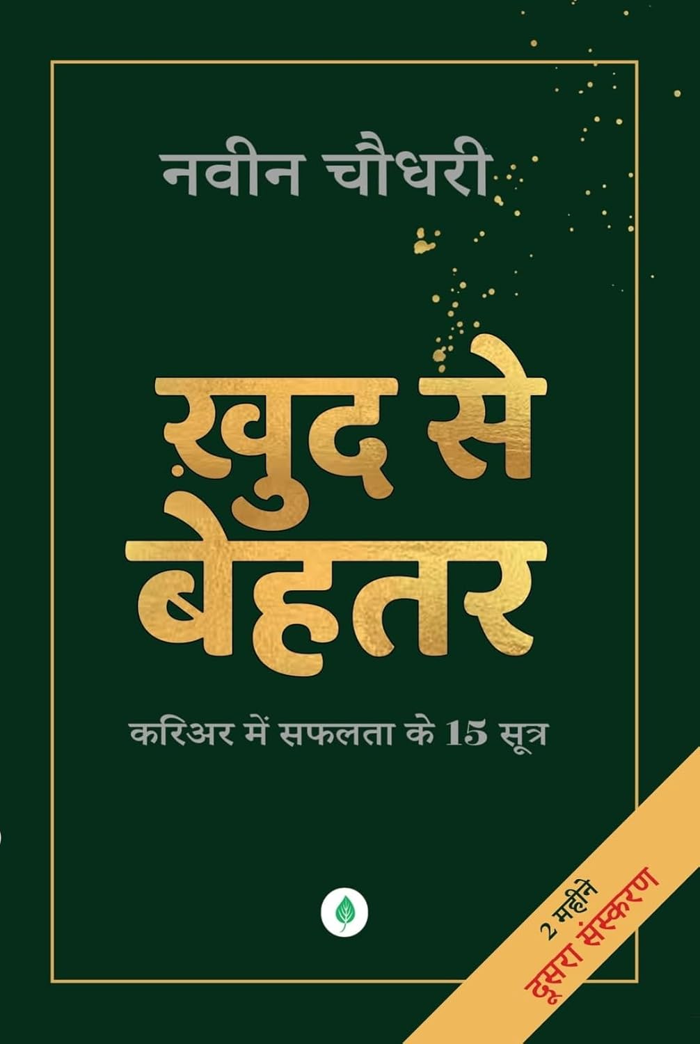 Khud Se Behtar - Career Mein Saphalata Ke 15 Sutra By Naveen Chaudhary 