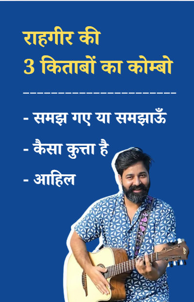 राहगीर की 3 किताबों का कोम्बो (समझ गए या समझाऊँ  - कैसा कुत्ता है - आहिल ) Rahgir books 