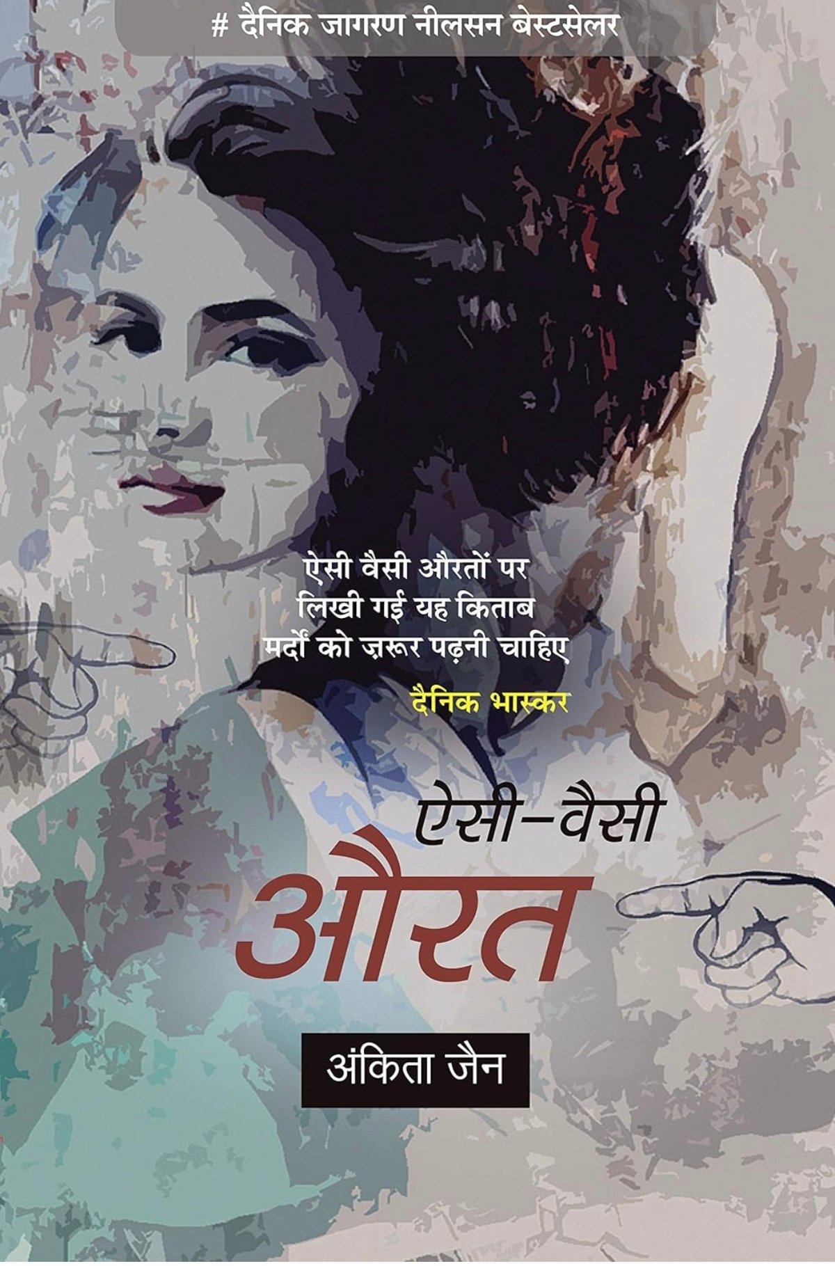 ऐसी वैसी औरतें (Aisi waisi Auratein) - अंकिता जैन (Ankita Jain Book) - Hindyugm 