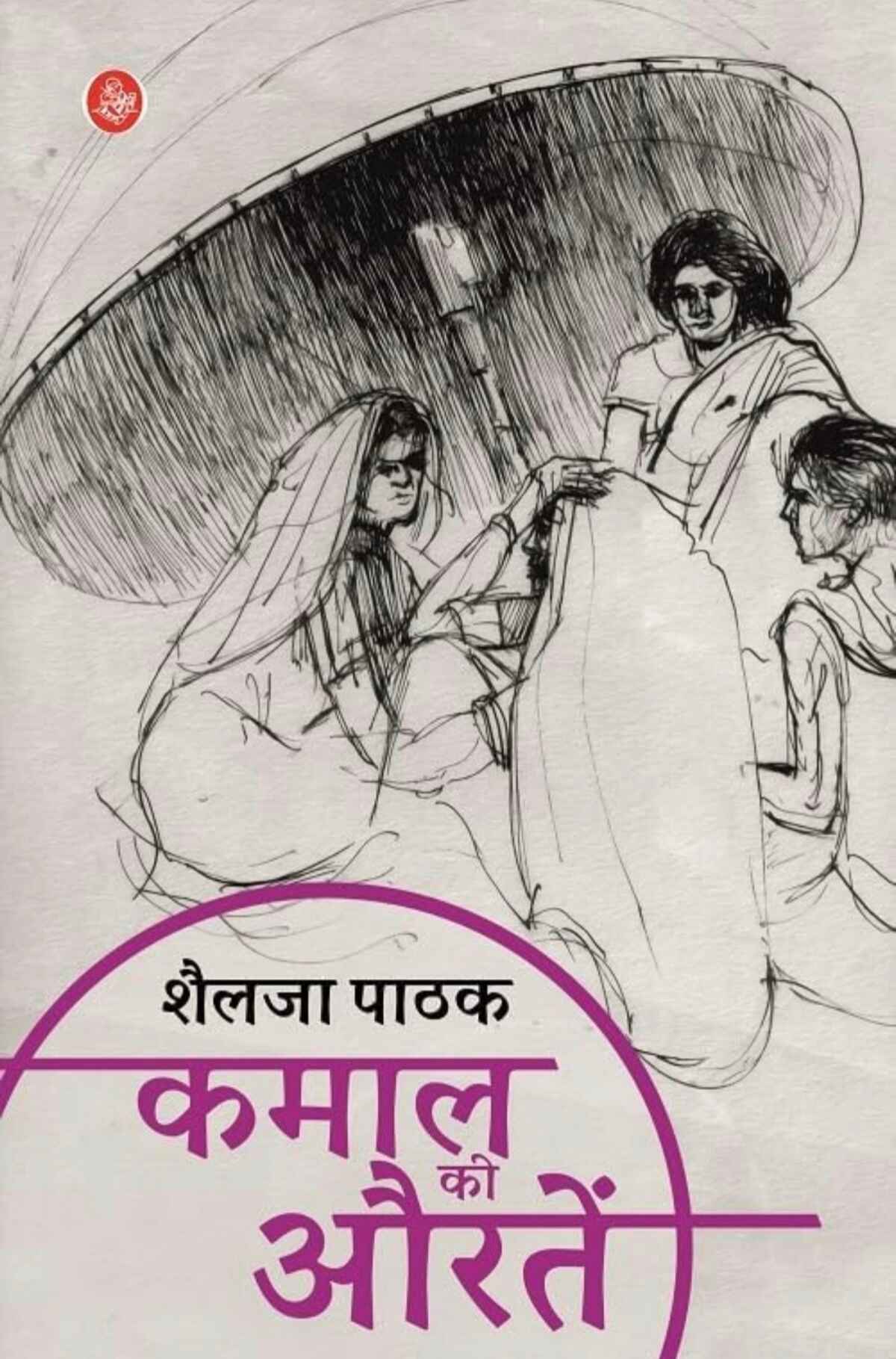 कमाल की औरतें (Kamaal ki Auratein) - शैलजा पाठक (Shailja Pathak Book) - राजकमल प्रकाशन (Rajkamal Prakashan)