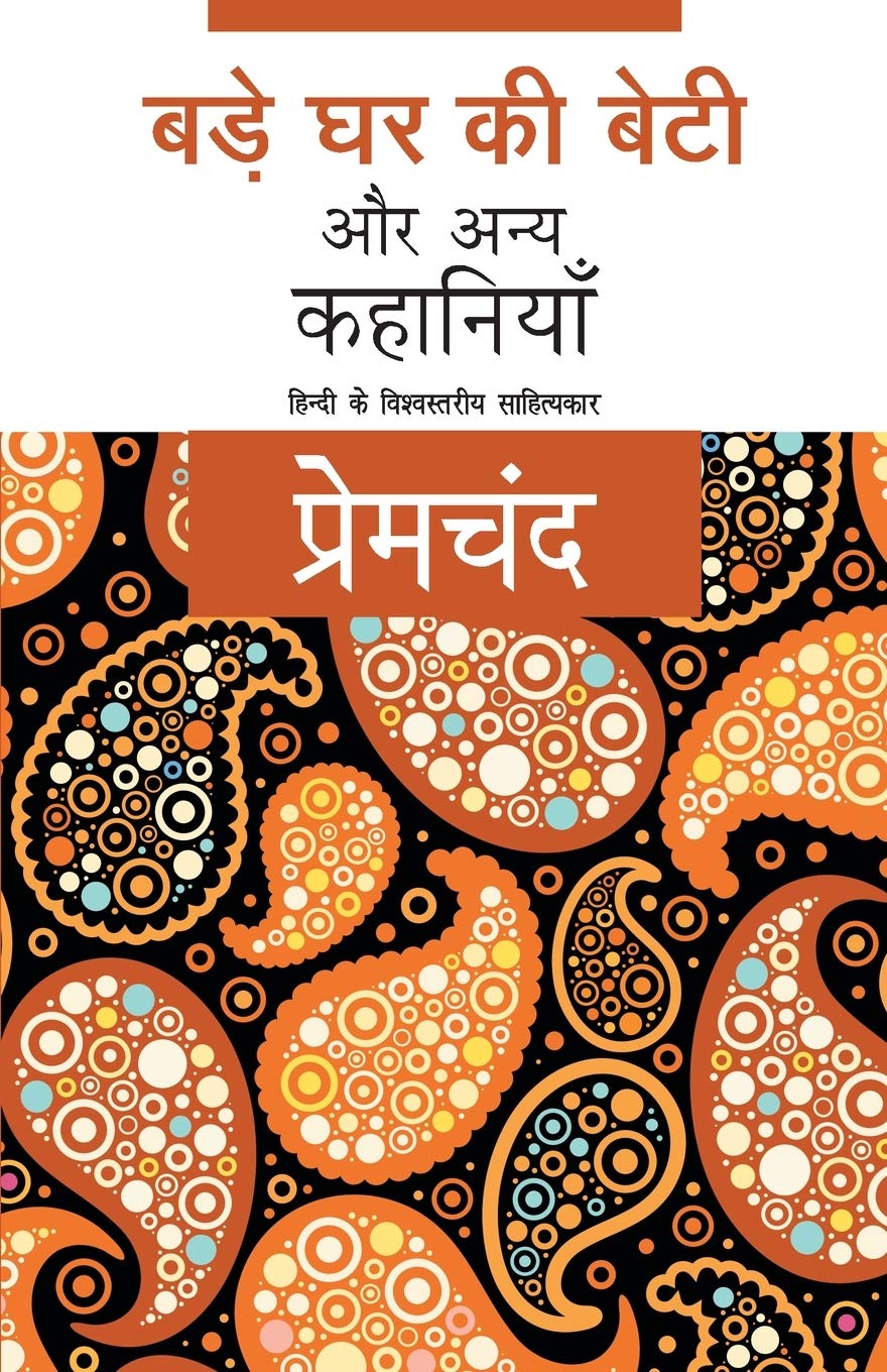 बडे घर की बेटियाँ और अन्य कहानियाँ (Bade Ghar Ki Beti) - मुंशी प्रेमचन्द (Munshi Premchand Stories)