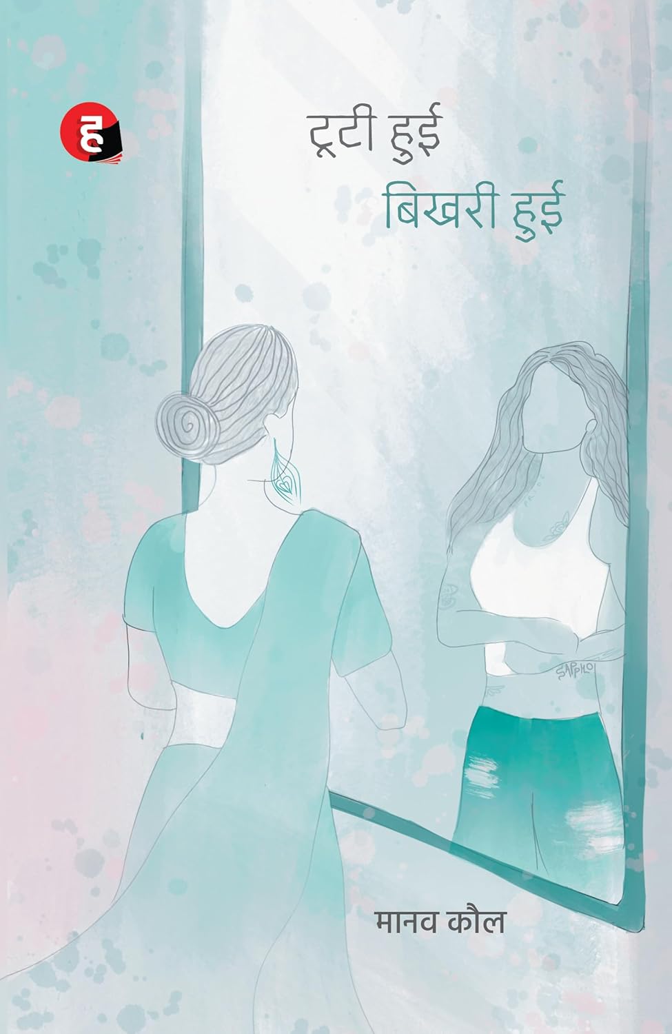 Tooti Hui Bhikhari Hui (टूटी हुई बिखरी हुई)  - मानव कौल (Manav Kaul Book) - हिन्दयुग्म (Hindyugm)