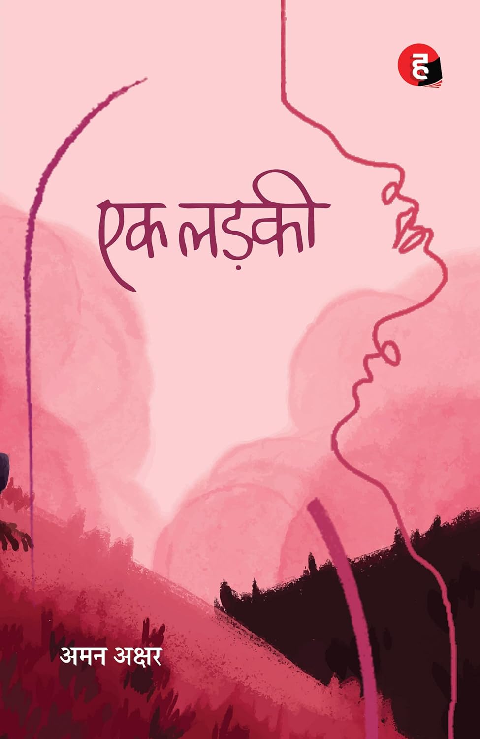 एक लड़की (Ek Ladki ) - कवि अमन अक्षर का कविता-संग्रह ( Aman Akshar Poetry collection) - Hidyugm