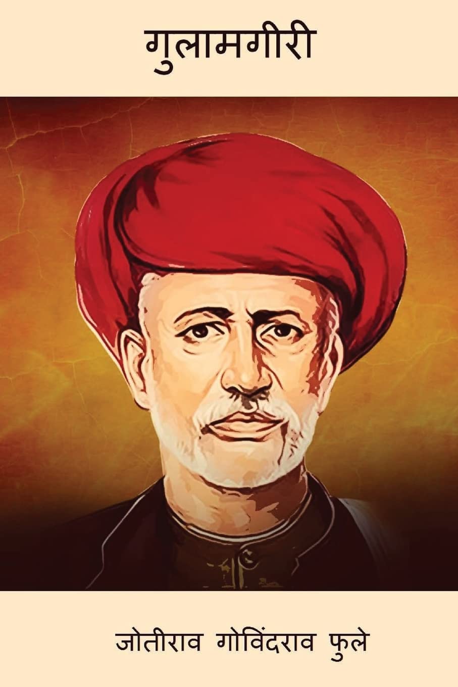 गुलामगिरी (Gulamgiri) Book by - Jyotirao Govindrao Phule