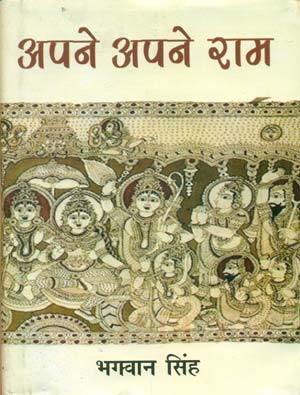 Apne Apne Ram (अपने अपने राम) by  Bhagwan Singh (भगवान सिंह)