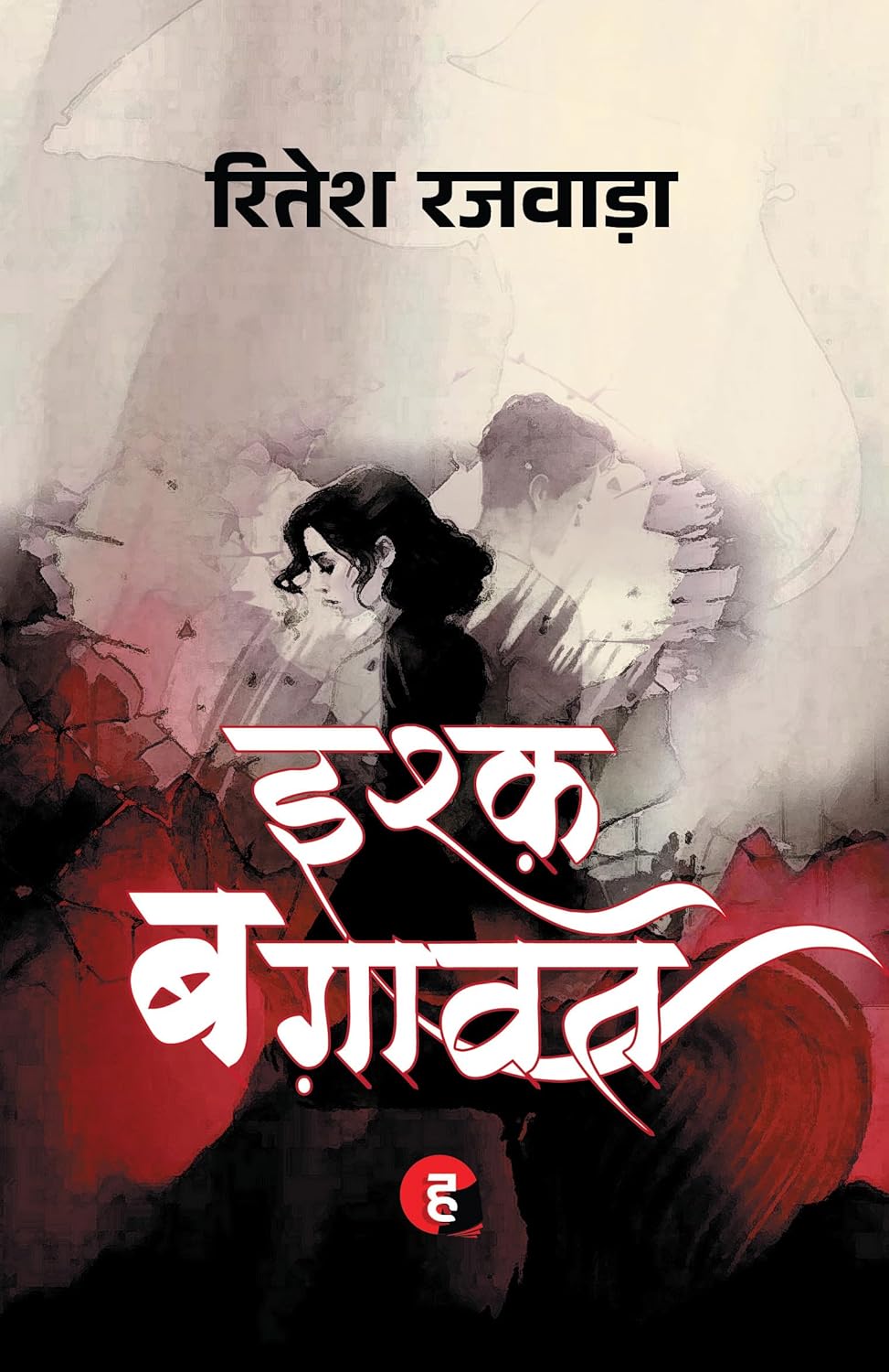 इश्क़ बग़ावत (Ishq Baghawat) Poetry book by (Ritesh Rajwada)  रितेश रजवाड़ा