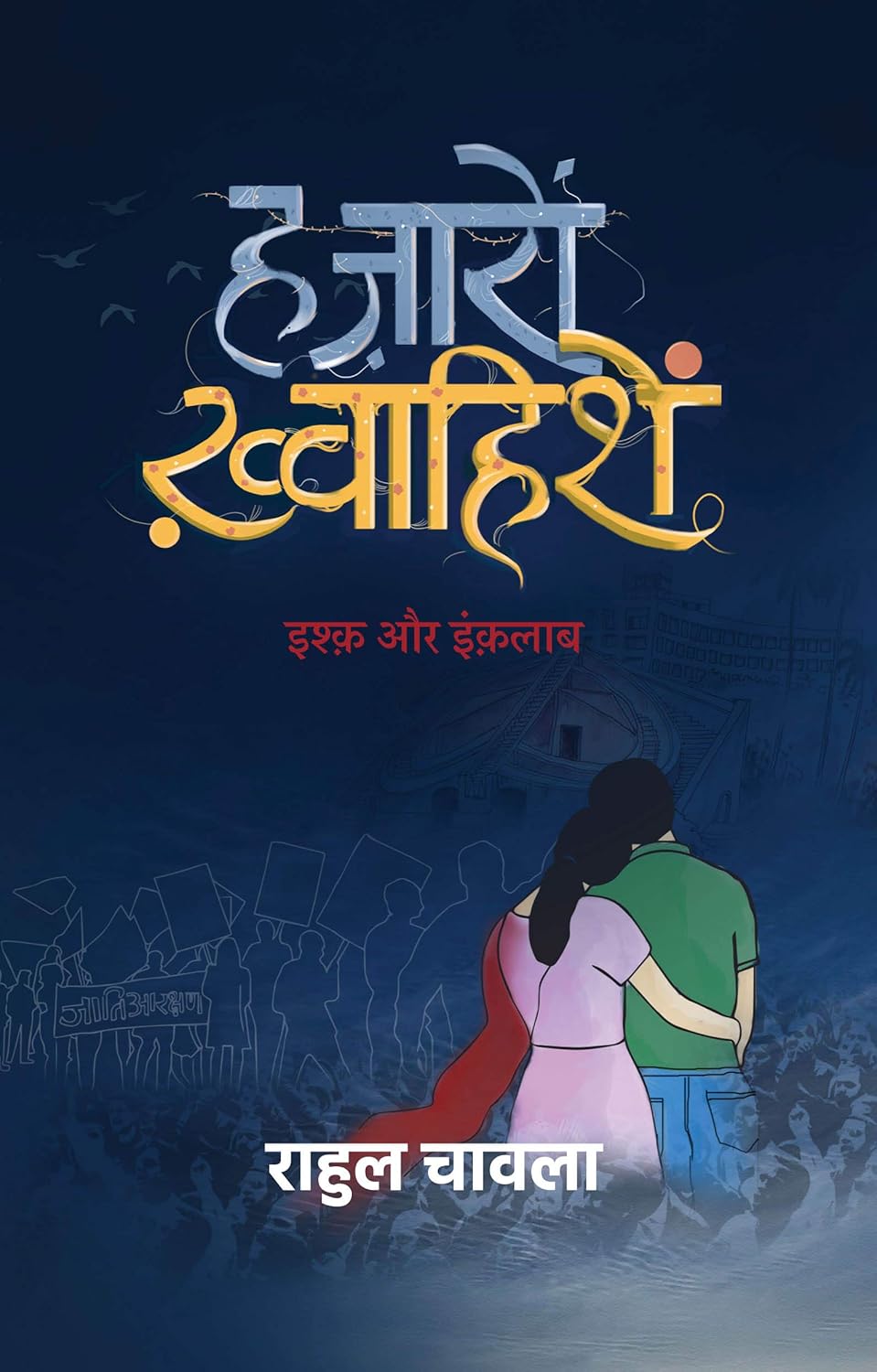 Hazaaron Khwahishen (हज़ारों ख़्वाहिशें)  by Rahul Chawla 