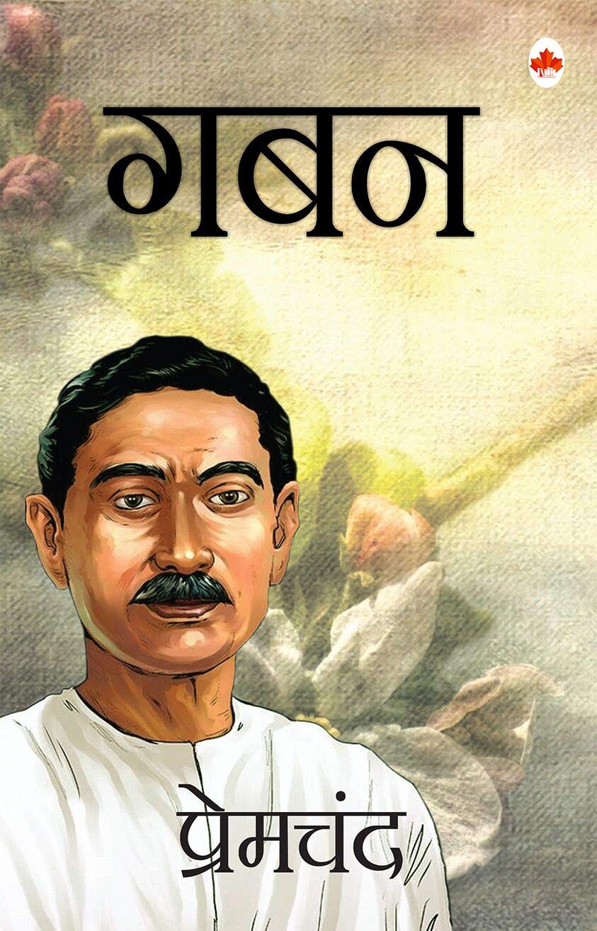  गबन (Gaban) - Hindi - Premchand 