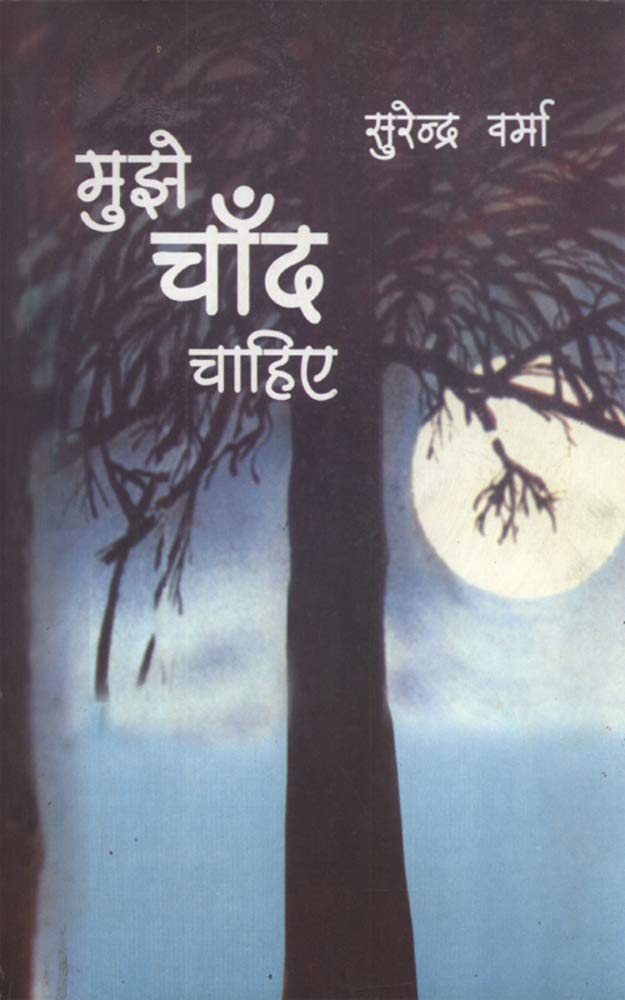 "मुझे चाँद चाहिए" (MUJHE CHAND CHAHIYE )  by Surendra Verma 