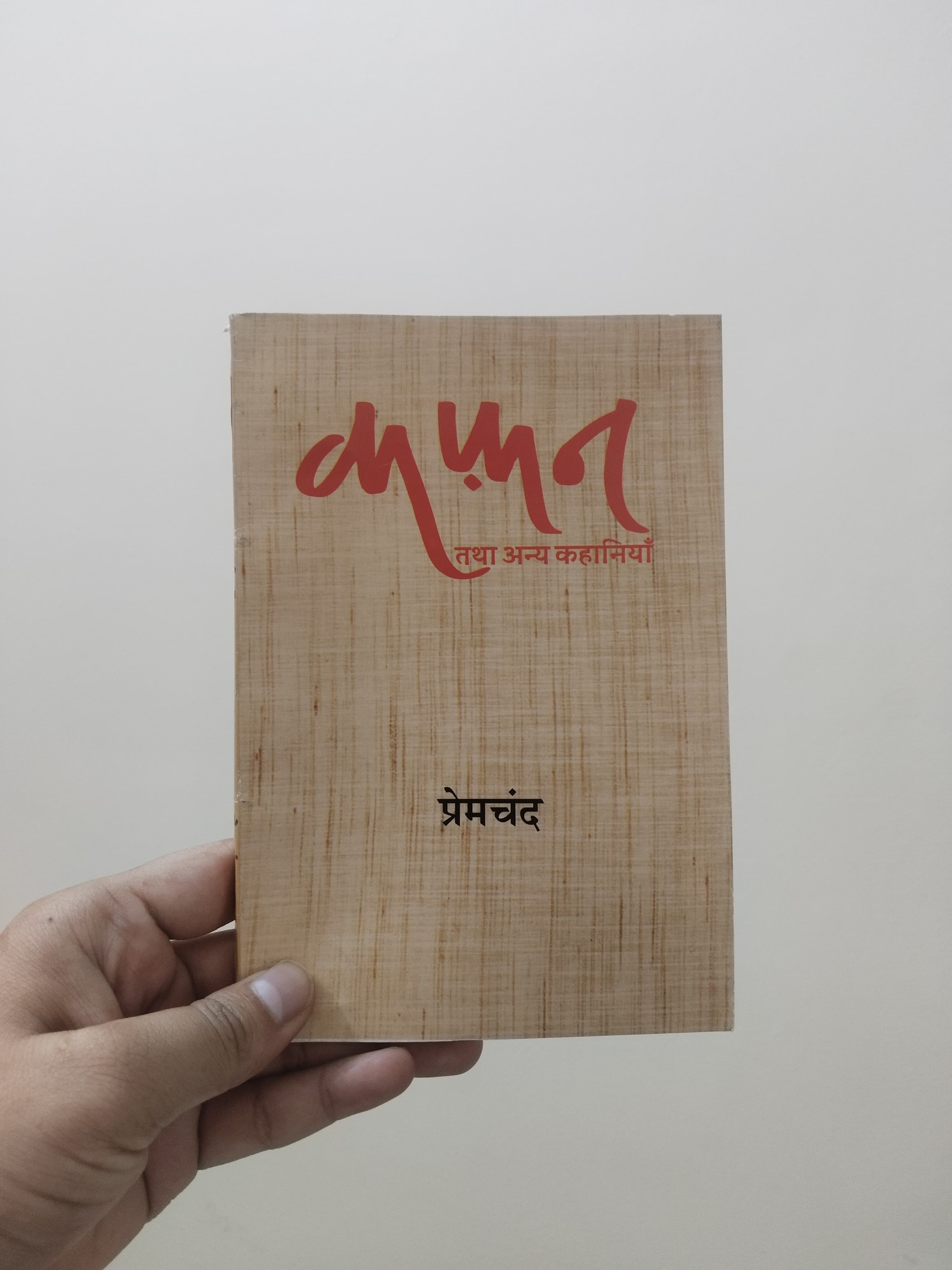 कफ़न (Kafan) by Premchand