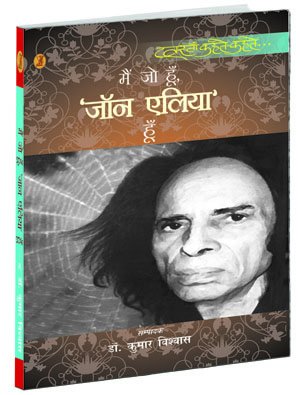 मैं जो हूँ जॉन एलिया हूँ (Mein Jo Hoon, 'Jon Elia' Hoon ) 