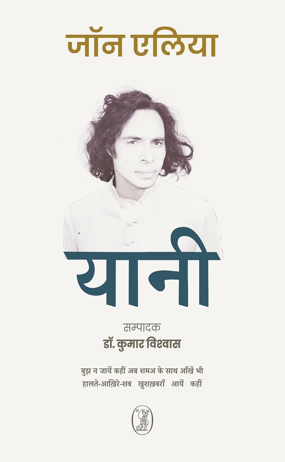यानी (Yaani) - Jaun Elia