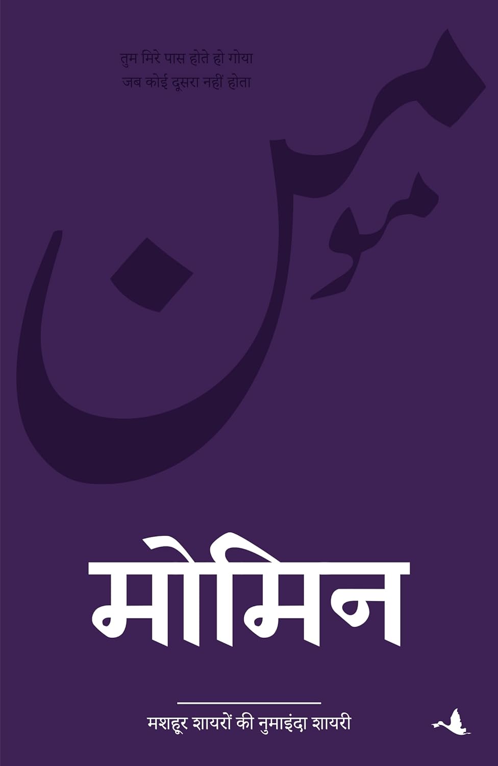 मोमिन (Momin) 