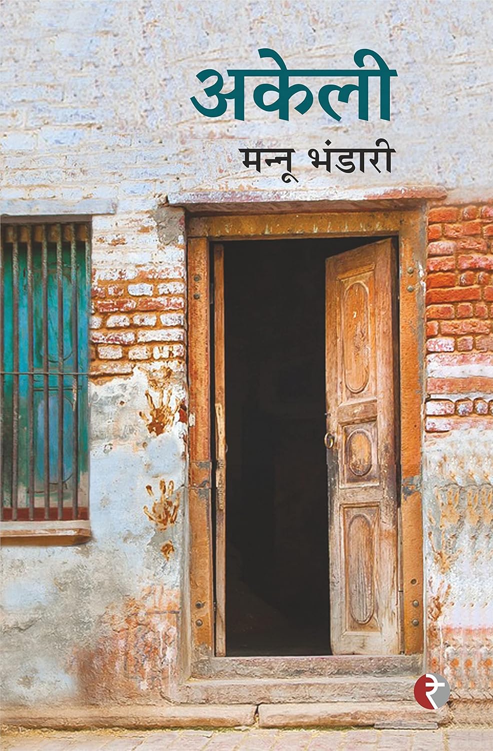 अकेली (Akeli) - by Mannu Bhandari