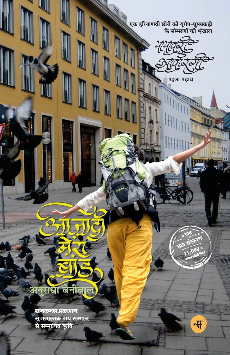 आजादी मेरा ब्रांड (Azadi Mera Brand) by Anuradha Beniwal