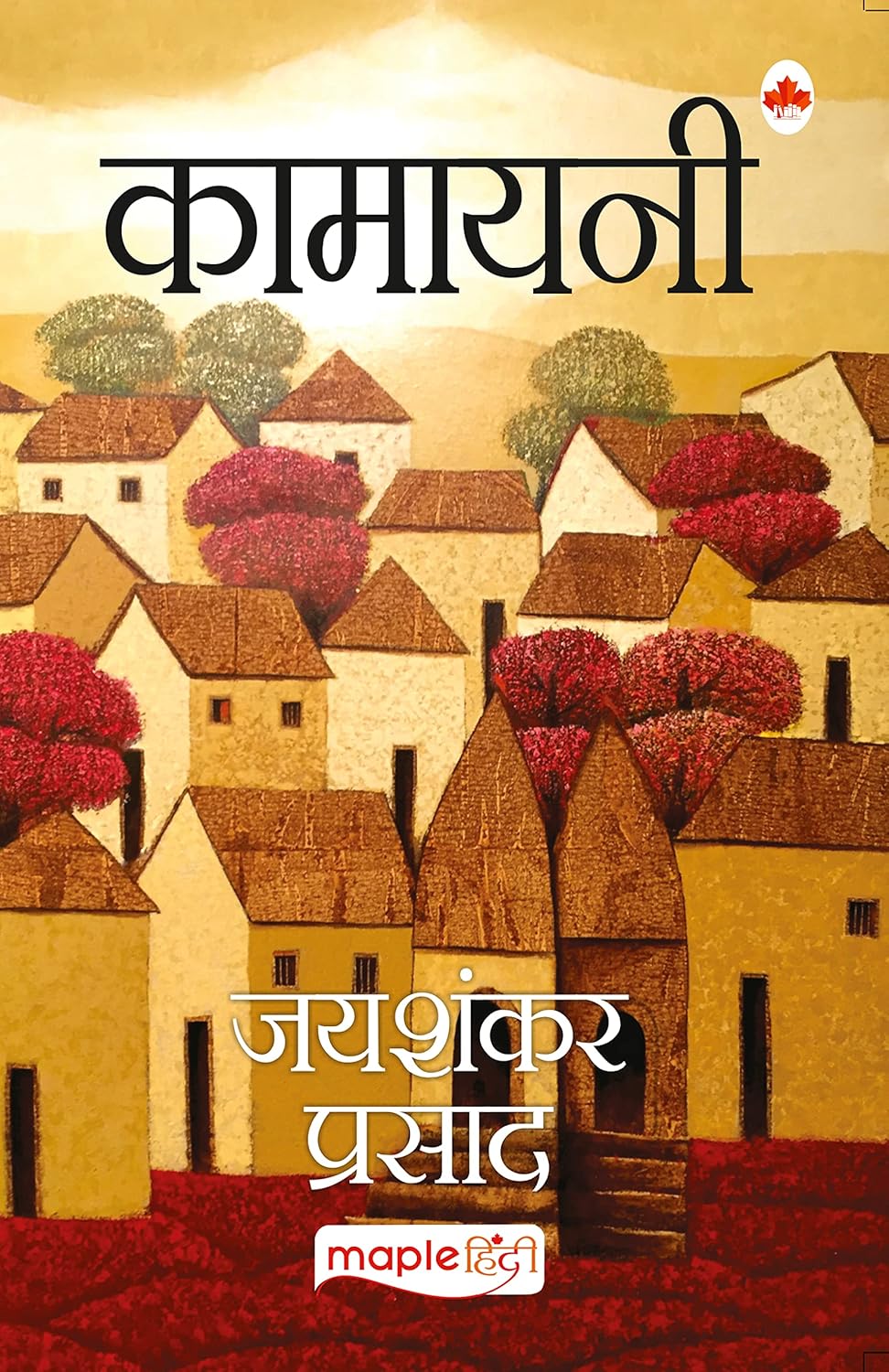 कामायनी (Kamayani) book by Jaishankar Prasad 
